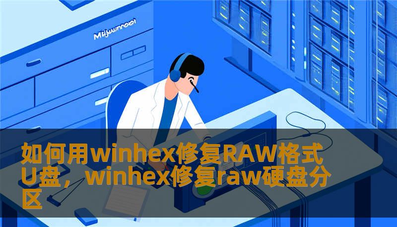如何用winhex修复RAW格式U盘,winhex修复raw硬盘分区 如何用winhex修复RAW格式U盘,winhex修复raw硬盘分区