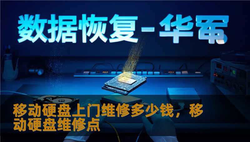 移动硬盘上门维修多少钱，移动硬盘维修点