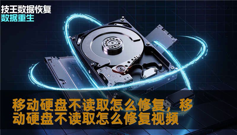 移动硬盘不读取怎么修复，移动硬盘不读取怎么修复视频