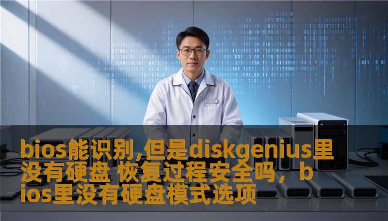 bios能识别,但是diskgenius里没有硬盘 恢复过程安全吗，bios里没有硬盘模式选项
