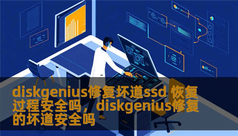 diskgenius修复坏道ssd 恢复过程安全吗，diskgenius修复的坏道安全吗