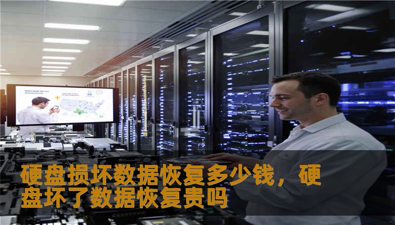 硬盘损坏数据恢复多少钱,硬盘坏了数据恢复贵吗 硬盘损坏数据恢复多少钱,硬盘坏了数据恢复贵吗