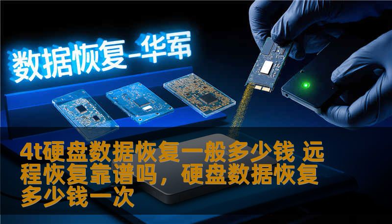4t硬盘数据恢复一般多少钱 远程恢复靠谱吗,硬盘数据恢复多少钱一次 4t硬盘数据恢复一般多少钱 远程恢复靠谱吗,硬盘数据恢复多少钱一次