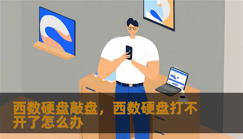 西数硬盘敲盘，西数硬盘打不开了怎么办