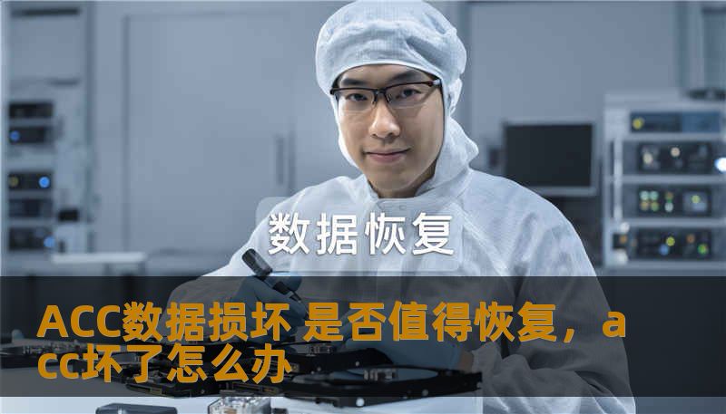 ACC数据损坏 是否值得恢复，acc坏了怎么办