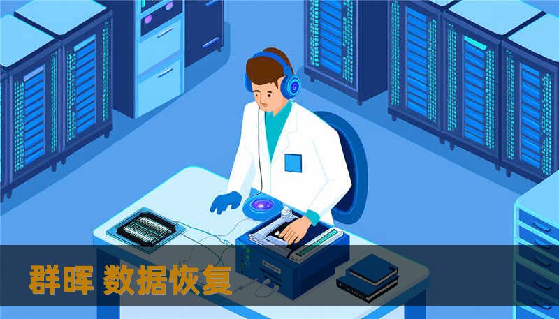 群晖 数据恢复