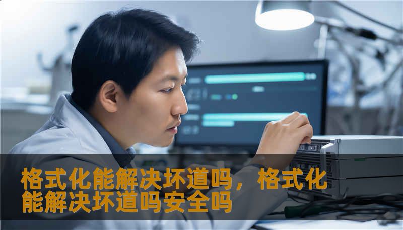 格式化能解决坏道吗，格式化能解决坏道吗安全吗
