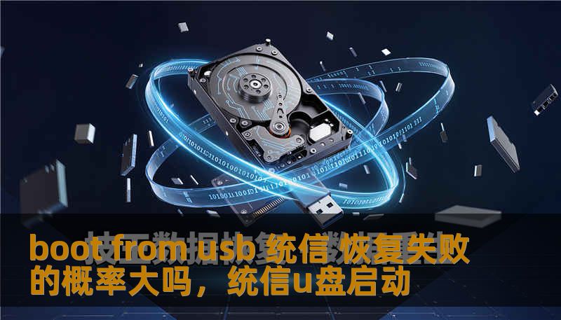 boot from usb 统信 恢复失败的概率大吗，统信u盘启动