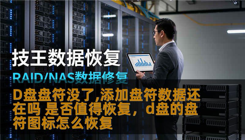D盘盘符没了,添加盘符数据还在吗 是否值得恢复,d盘的盘符图标怎么恢复 D盘盘符没了,添加盘符数据还在吗 是否值得恢复,d盘的盘符图标怎么恢复