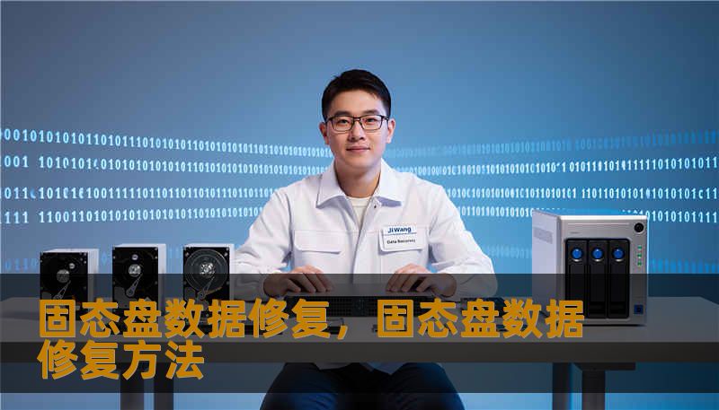 固态盘数据修复,固态盘数据修复方法 固态盘数据修复,固态盘数据修复方法