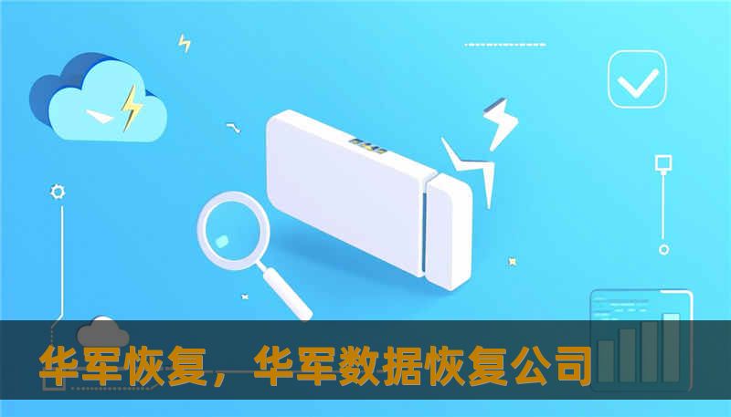 华军恢复，华军数据恢复公司