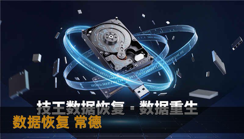 数据恢复 常德