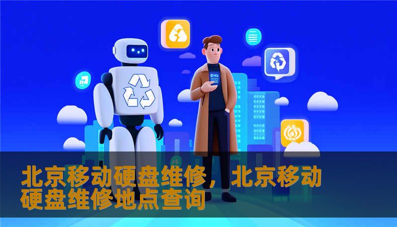 北京移动硬盘维修，北京移动硬盘维修地点查询