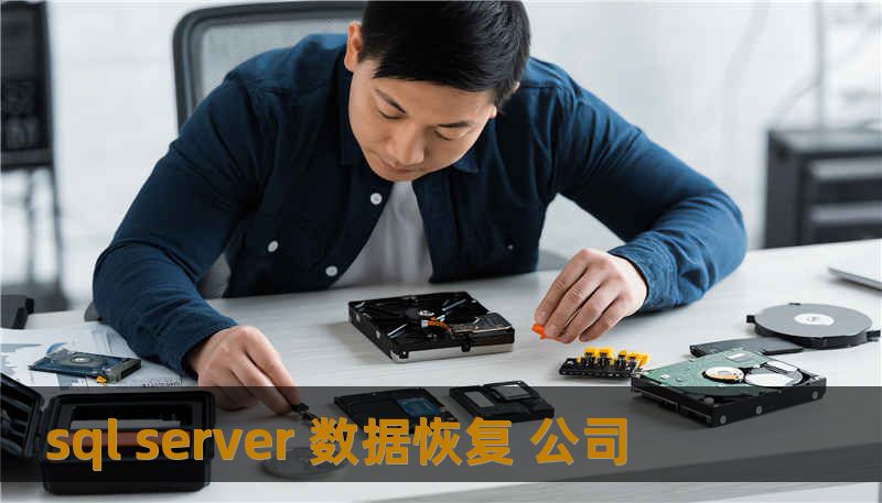 sql server 数据恢复 公司