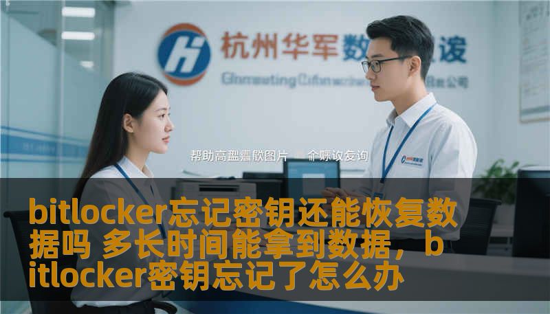 bitlocker忘记密钥还能恢复数据吗 多长时间能拿到数据,bitlocker密钥忘记了怎么办 bitlocker忘记密钥还能恢复数据吗 多长时间能拿到数据,bitlocker密钥忘记了怎么办