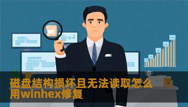 磁盘结构损坏且无法读取怎么用winhex修复
