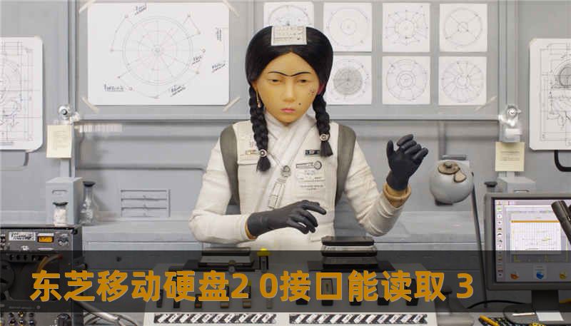 东芝移动硬盘2 0接口能读取 3