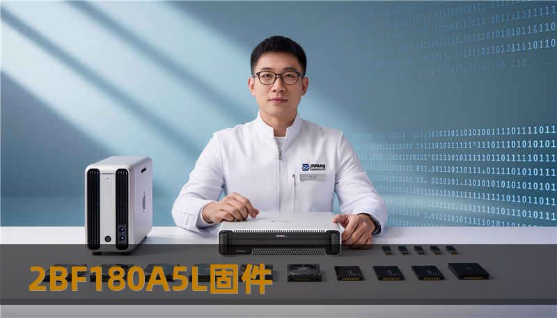 2BF180A5L固件