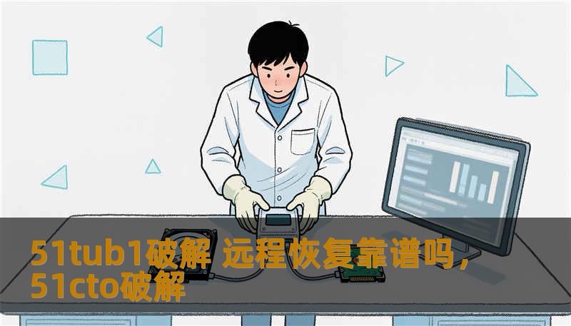51tub1破解 远程恢复靠谱吗，51cto破解