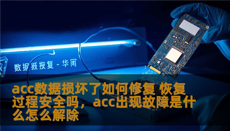 acc数据损坏了如何修复 恢复过程安全吗，acc出现故障是什么怎么解除