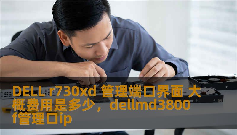 DELL r730xd 管理端口界面 大概费用是多少，dellmd3800f管理口ip