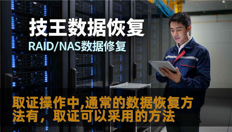 取证操作中,通常的数据恢复方法有，取证可以采用的方法