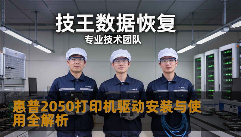 惠普2050打印机驱动安装与使用全解析 惠普2050打印机驱动安装与使用全解析
