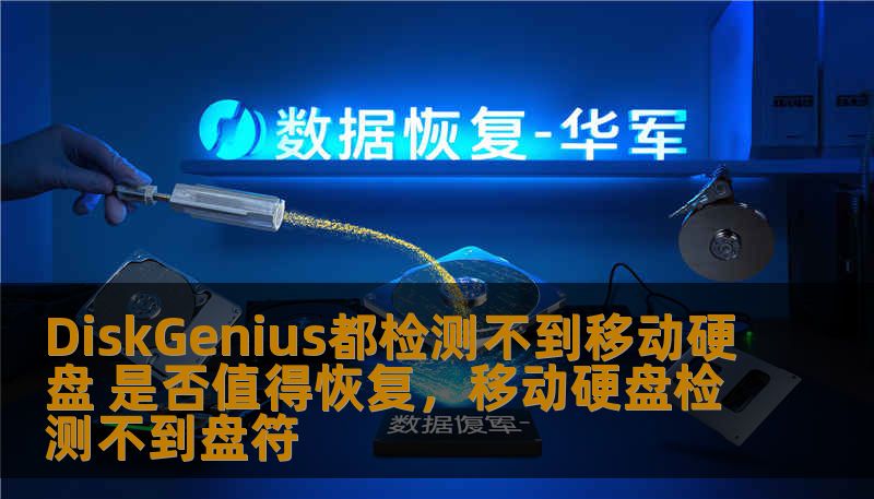 DiskGenius都检测不到移动硬盘 是否值得恢复，移动硬盘检测不到盘符