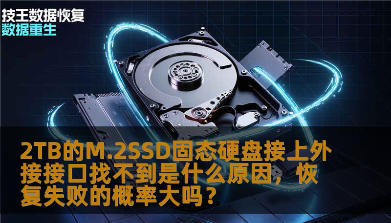 2TB的M.2SSD固态硬盘接上外接接口找不到是什么原因，恢复失败的概率大吗？