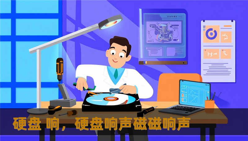 硬盘 响，硬盘响声磁磁响声