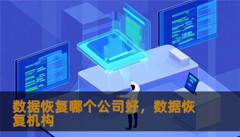 数据恢复哪个公司好,数据恢复机构 数据恢复哪个公司好,数据恢复机构