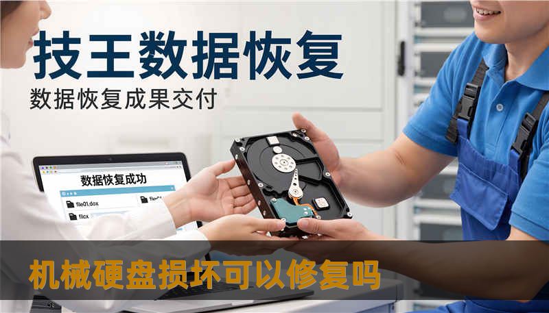 机械硬盘损坏可以修复吗