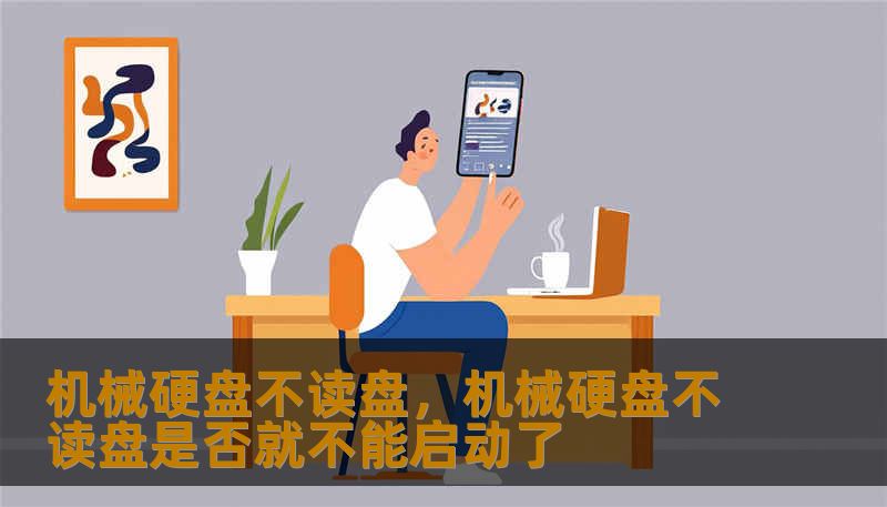 机械硬盘不读盘，机械硬盘不读盘是否就不能启动了