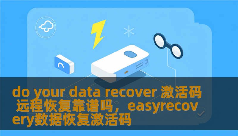 do your data recover 激活码 远程恢复靠谱吗,easyrecovery数据恢复激活码 do your data recover 激活码 远程恢复靠谱吗,easyrecovery数据恢复激活码