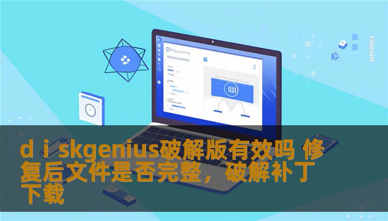 dⅰskgenius破解版有效吗 修复后文件是否完整，破解补丁下载
