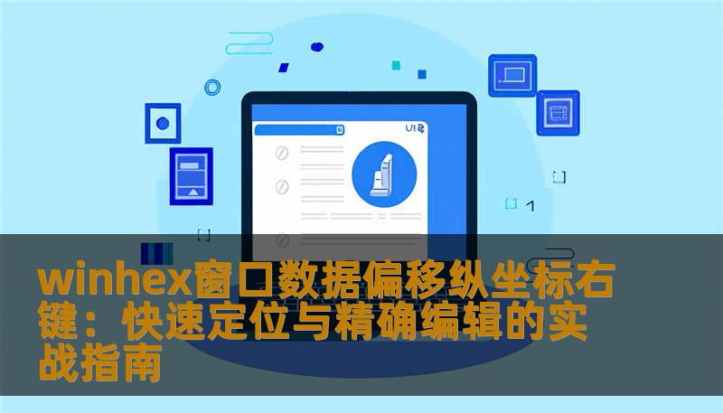 winhex窗口数据偏移纵坐标右键：快速定位与精确编辑的实战指南