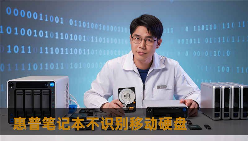 惠普笔记本不识别移动硬盘