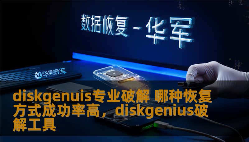 diskgenuis专业破解 哪种恢复方式成功率高,diskgenius破解工具 diskgenuis专业破解 哪种恢复方式成功率高,diskgenius破解工具