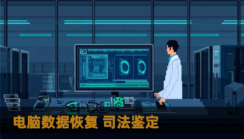 电脑数据恢复 司法鉴定 电脑数据恢复 司法鉴定