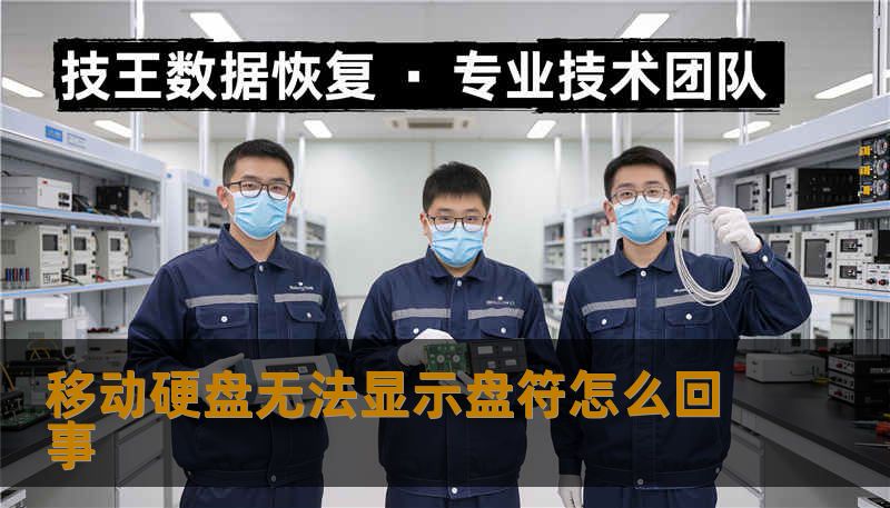 移动硬盘无法显示盘符怎么回事 移动硬盘无法显示盘符怎么回事