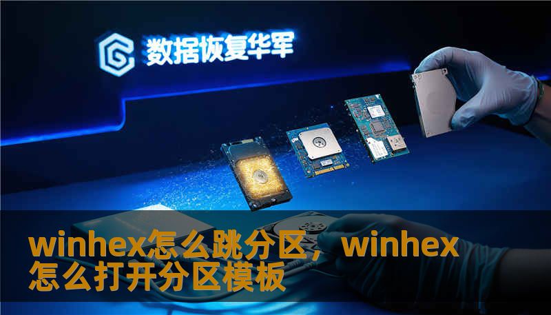 winhex怎么跳分区，winhex怎么打开分区模板