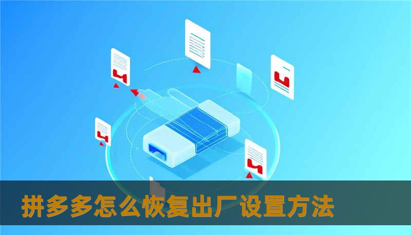 拼多多怎么恢复出厂设置方法 拼多多怎么恢复出厂设置方法