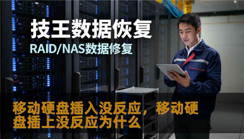 移动硬盘插入没反应，移动硬盘插上没反应为什么