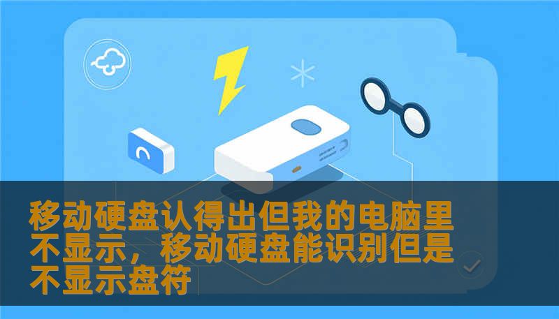 移动硬盘认得出但我的电脑里不显示，移动硬盘能识别但是不显示盘符