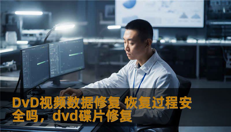 DvD视频数据修复 恢复过程安全吗，dvd碟片修复