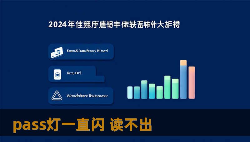 pass灯一直闪 读不出