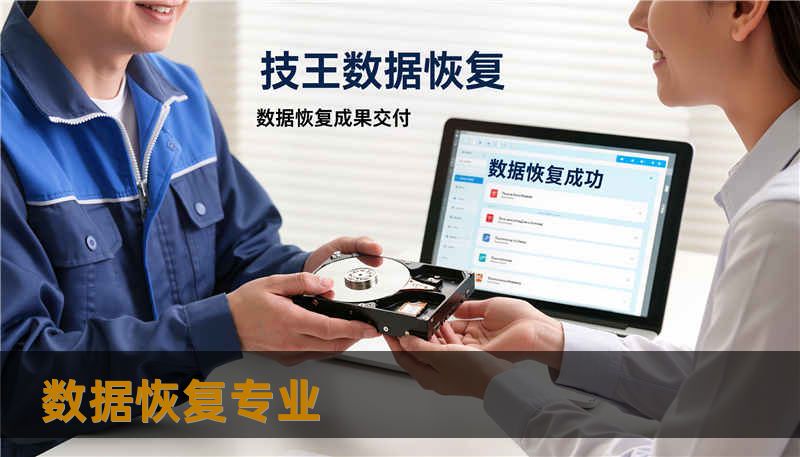 数据恢复专业