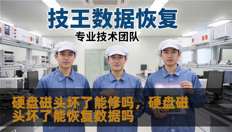 硬盘磁头坏了能修吗，硬盘磁头坏了能恢复数据吗