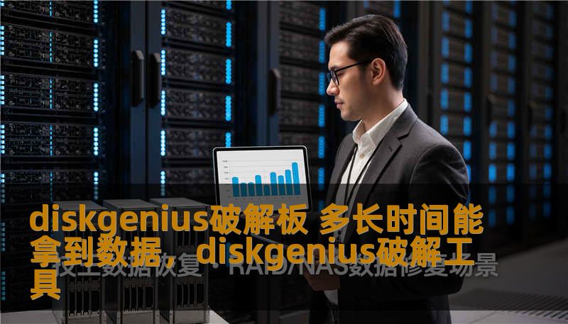 diskgenius破解板 多长时间能拿到数据，diskgenius破解工具