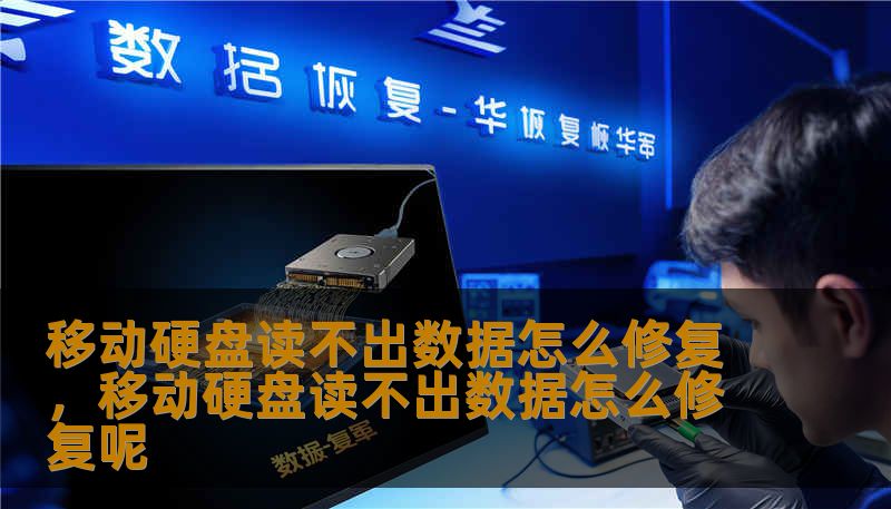 移动硬盘读不出数据怎么修复，移动硬盘读不出数据怎么修复呢